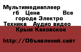 Мультимедиаплеер dexp A 15 8гб › Цена ­ 1 000 - Все города Электро-Техника » Аудио-видео   . Крым,Каховское